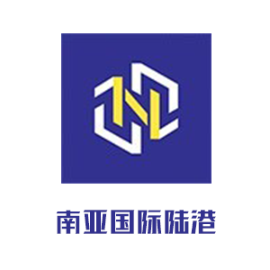 昆明南亚国际陆港物流园