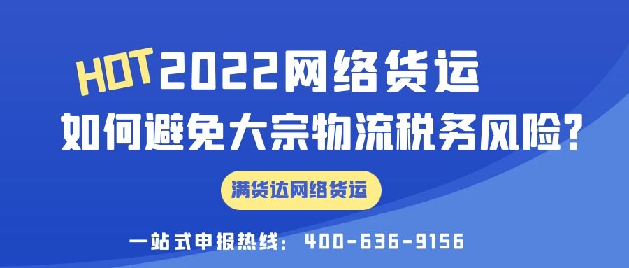 <b>2022年网络货运如何避免大宗物流税务风险？</b>