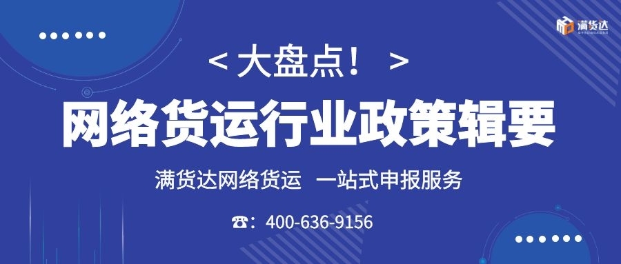 大盘点！网络货运行业政策辑要!!