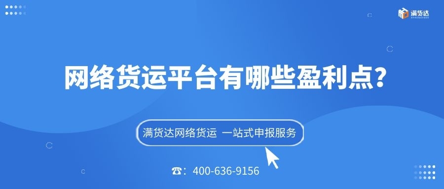 <b>网络货运平台有哪些盈利点？</b>