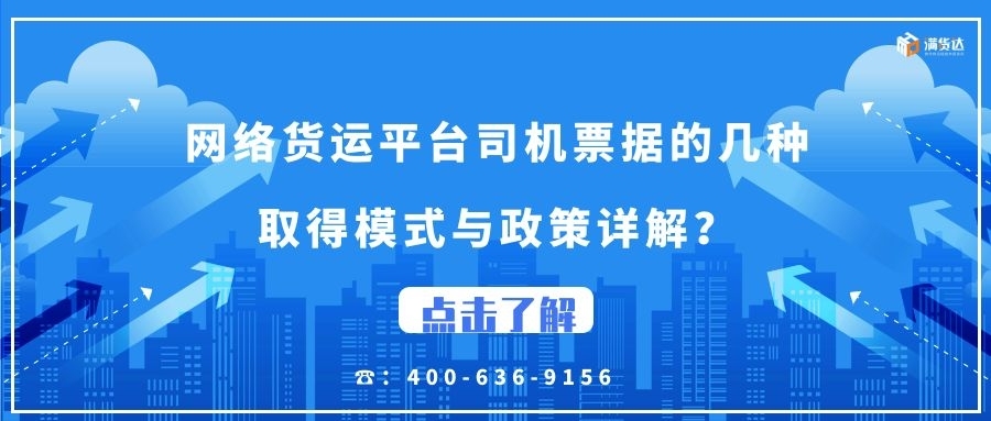 <b>网络货运平台司机票据的几种取得模式与政策详</b>