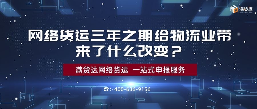 <b>网络货运三年之期给物流业带来了什么改变？</b>